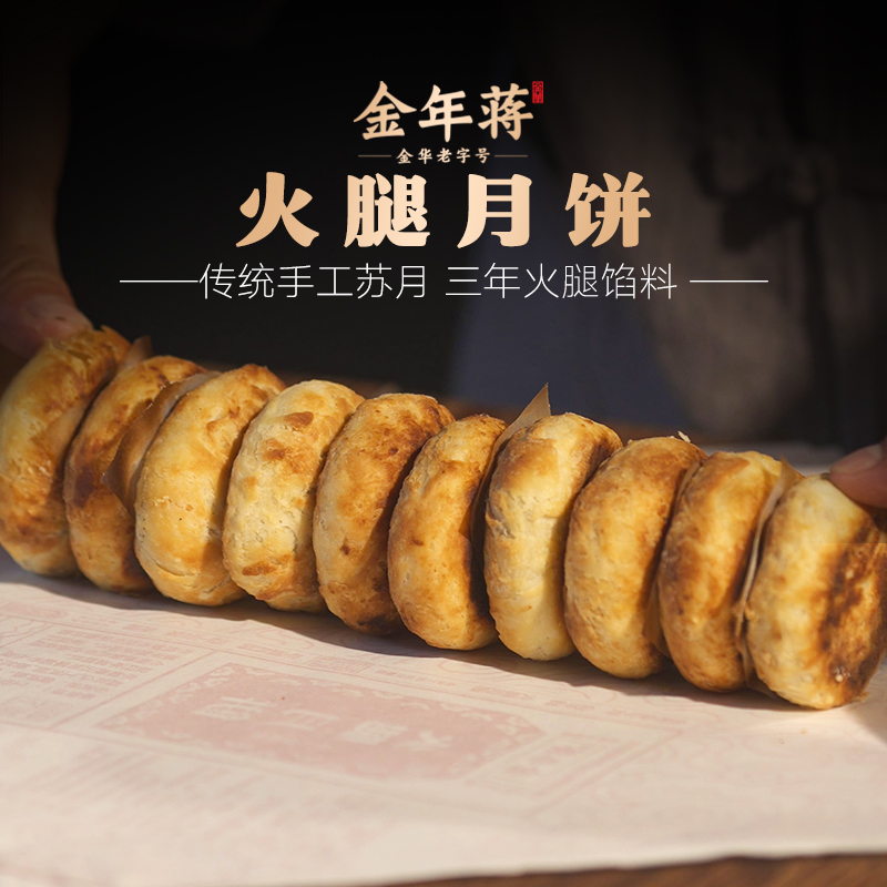 金年蒋金华火腿三年陈月饼中秋苏式月饼筒装礼盒即食手工