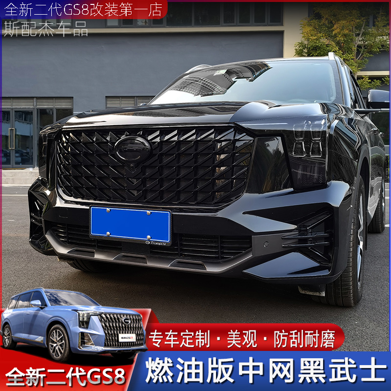 适用22-25款全新二代传祺GS8黑武士中网改装前脸黑色贴膜专用外饰