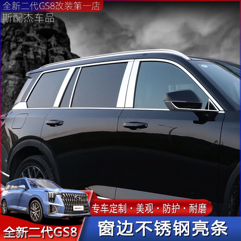 24款22款二代传祺GS8不锈钢车窗装饰条改装车身窗边中柱门边亮条