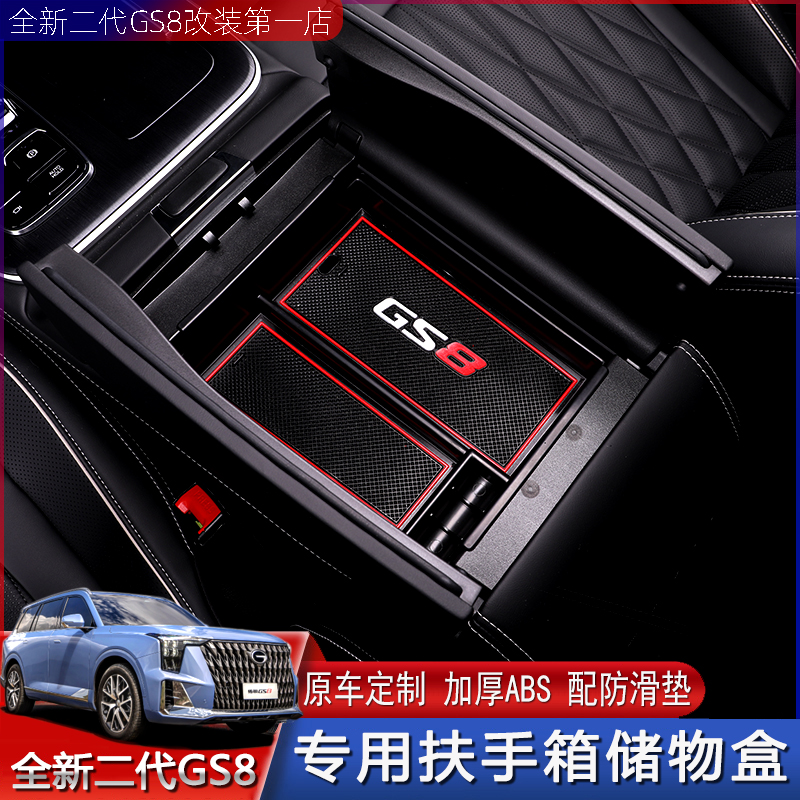 适用于22-25款全新第二代GS8ES9储物盒内饰专用扶手箱收纳置物盒