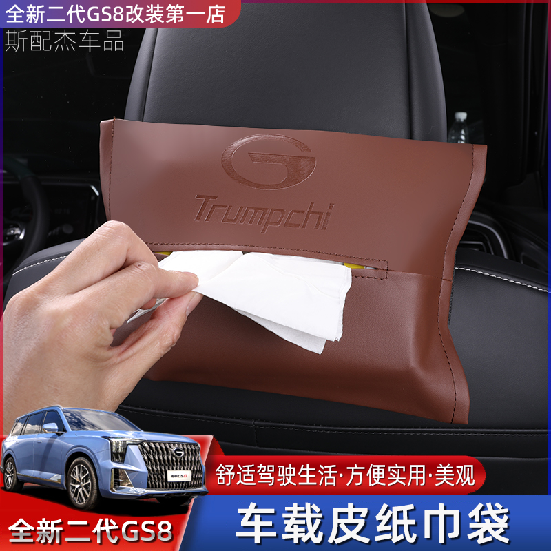 22-24款二代传祺GS8/ES9纸巾盒车载内饰收纳座椅专用卫生抽纸袋