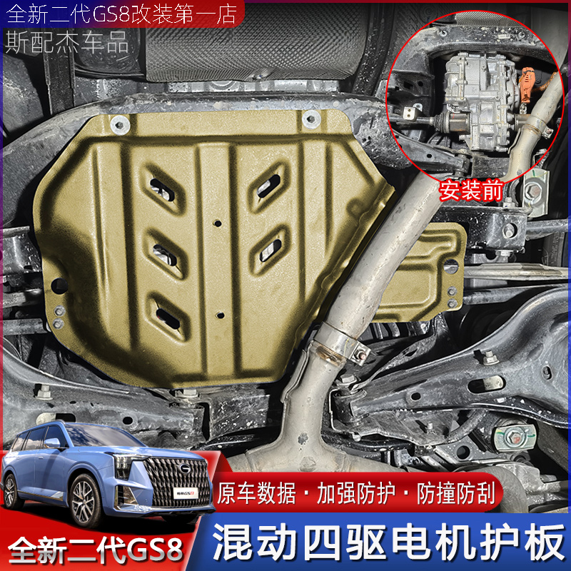 适用22-24款全新二代传祺GS8双擎混动四驱电机护板发动机底盘防护