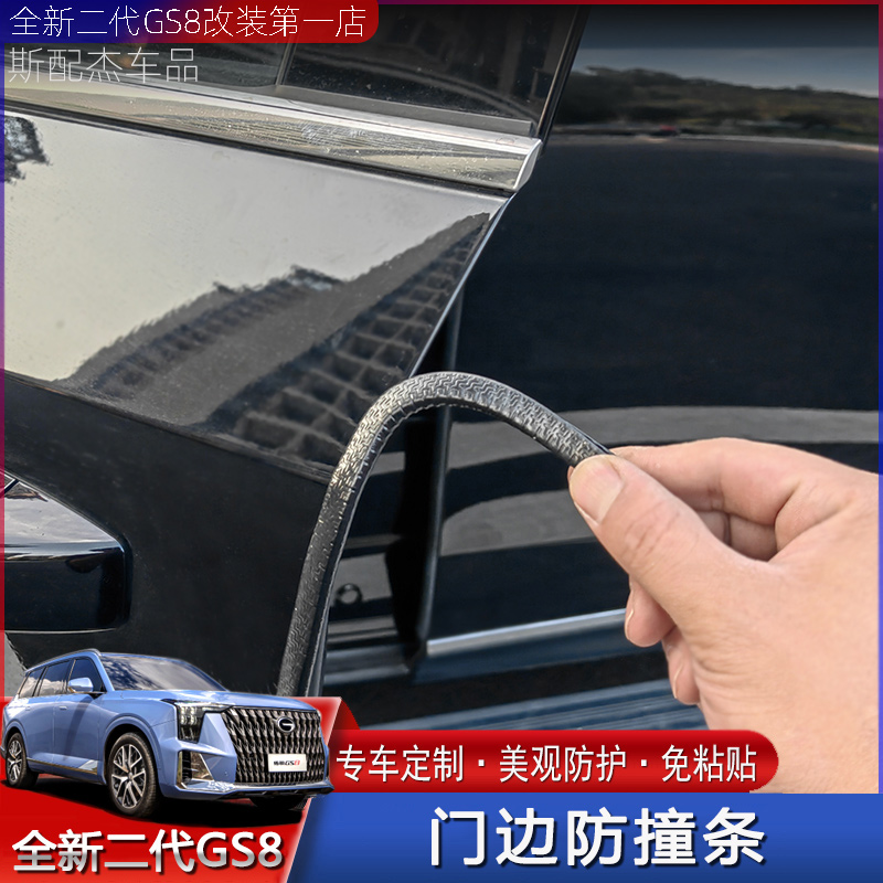 22-25款二代传祺GS8车门防撞条外饰防护专用门边密封条保护胶条