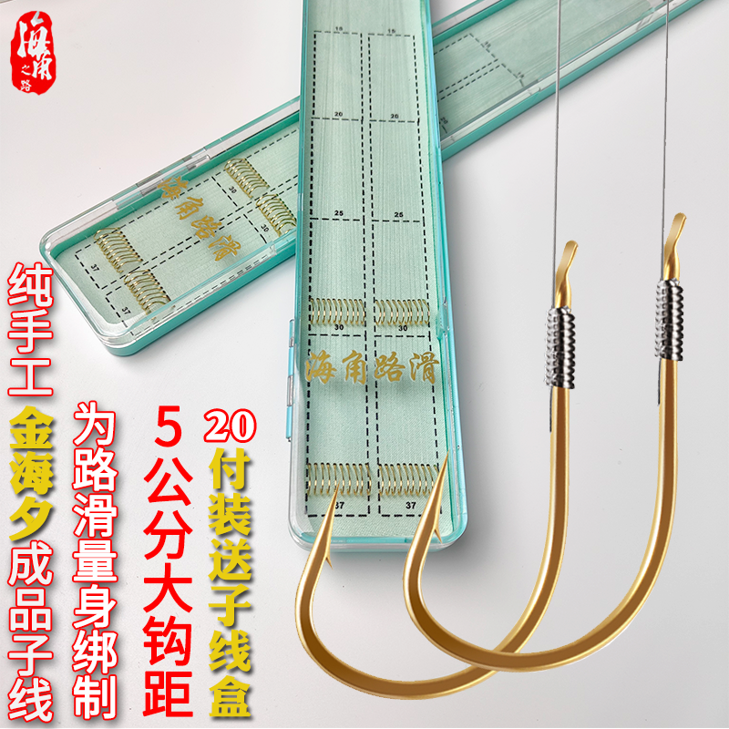 海角路滑成品手绑钩金海夕成品子线双钩东丽原丝大物钩路滑鱼钩