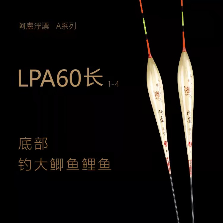 阿卢浮漂LPA60/长脚短尾浮漂/立式浮漂翻身到位快/抗风性强黑坑
