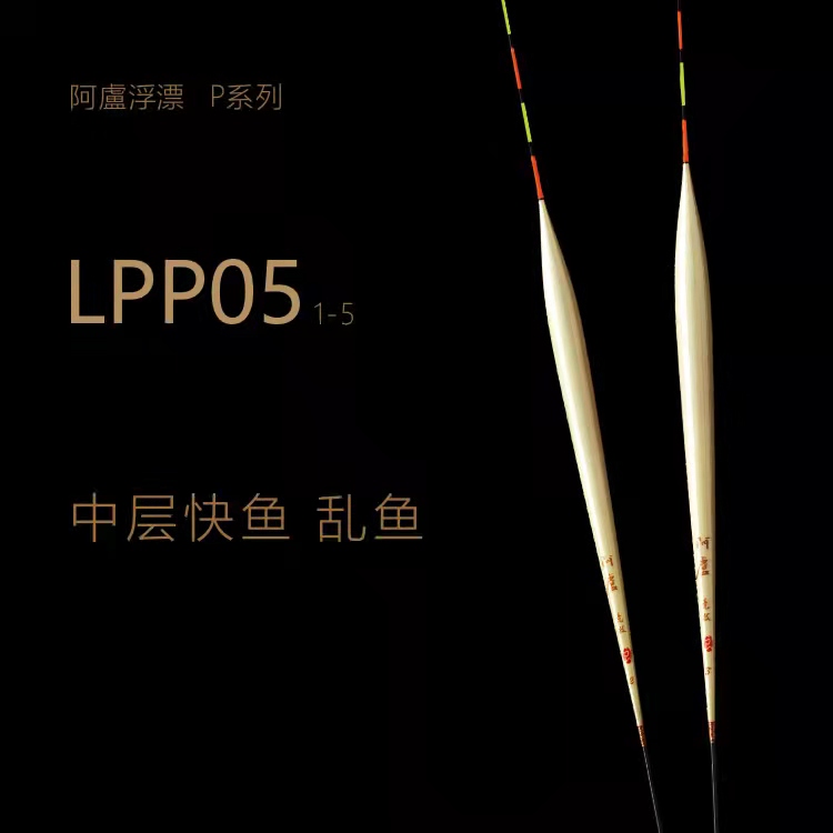 阿卢浮漂LPP05黑坑鲫鱼抢鱼浮漂/乱鱼乱口翻身快底接行程阿卢浮漂