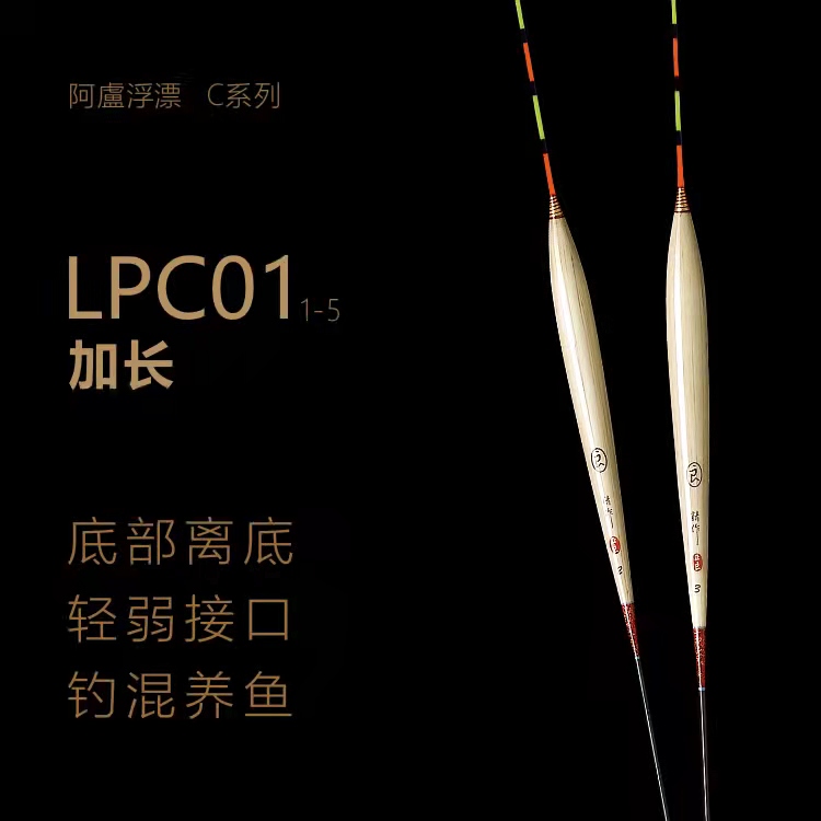 阿卢浮漂LPC01加长离底轻弱接口混养鱼 行程浮漂综合性强灵敏度高
