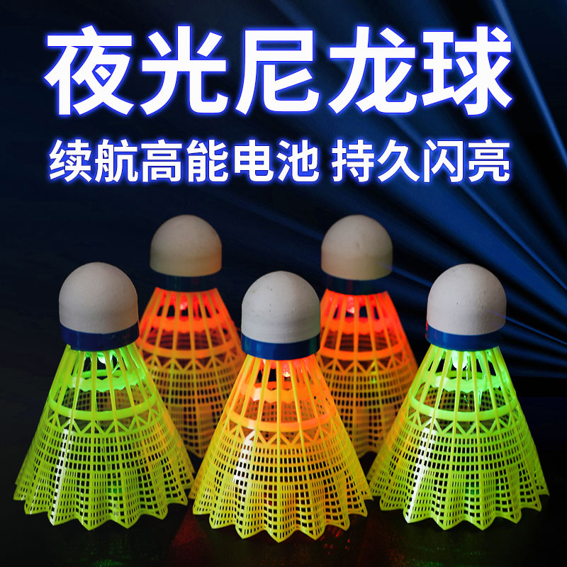 迪科斯夜光发亮羽毛球带灯耐打室内外发光LED夜间荧光塑料尼龙球