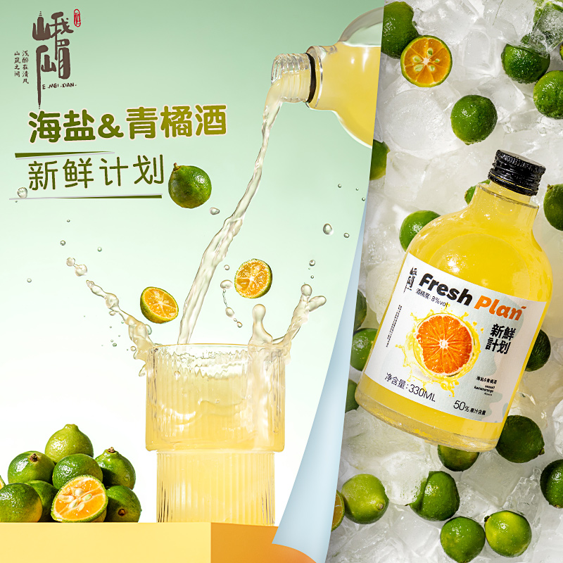 【峨眉仙】果酒少女低度甜酒微醺 海盐&青橘酒330ml*1瓶