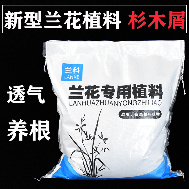 侬花村纯杉木屑兰花专用植料新植料养兰花专用土兰花营养土兰花土