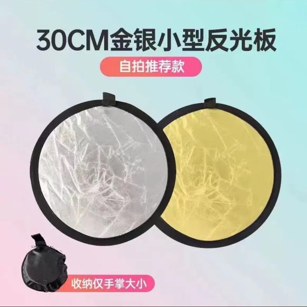金银迷你反光板可折叠小号便携摄影户外拍照补光板挡光板打光板