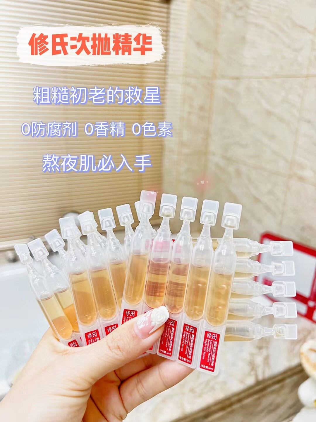 修氏臻颜新肌次抛精华液