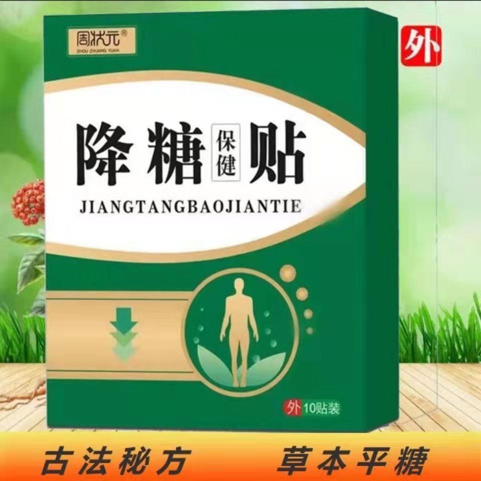草本稳糖贴 外用足底肚脐穴位贴 平糖贴 买5送5【发100贴】推荐家用