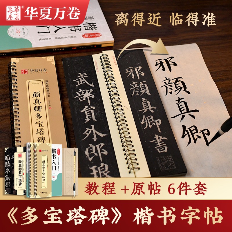 【多宝塔碑字帖】颜真卿多宝塔碑近距离临摹字卡多宝塔碑字帖临摹