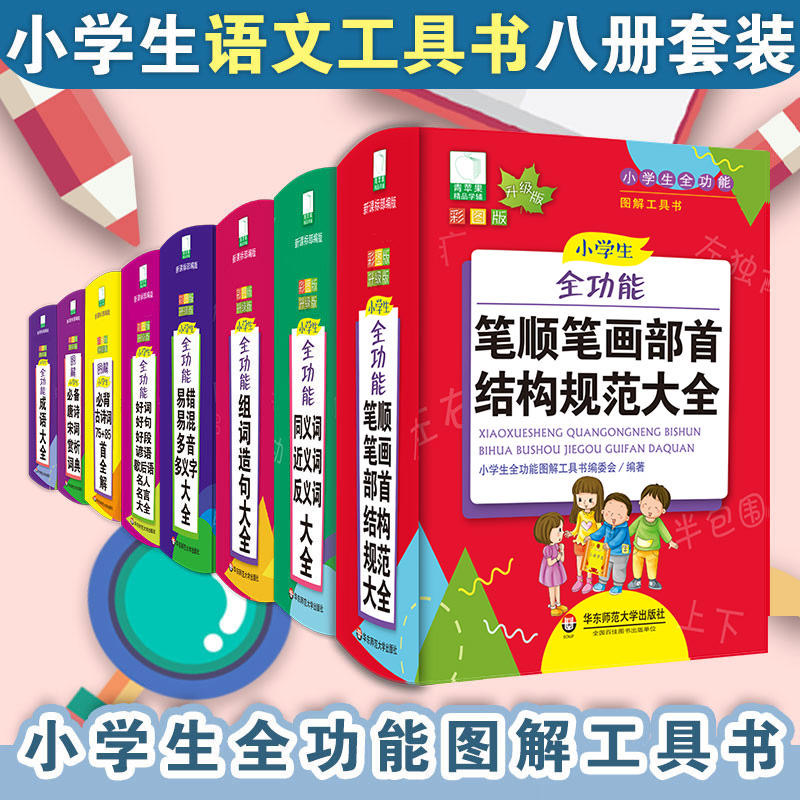 青苹果·小学生全功能图解工具书 新课标部编版 语数英字词句词典