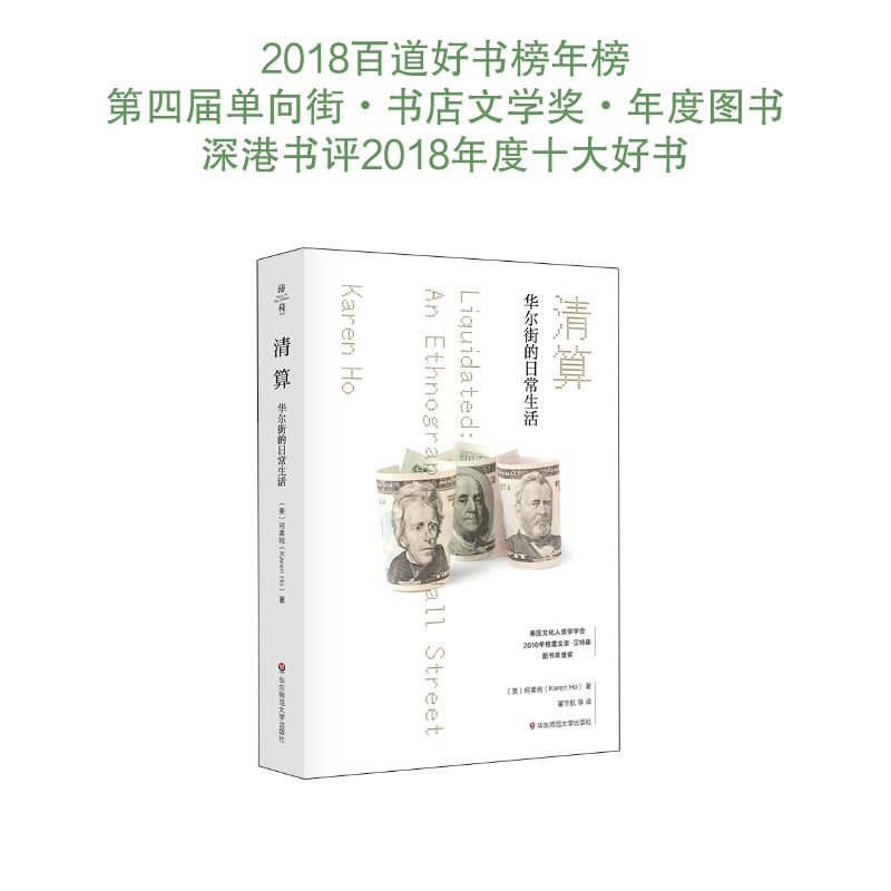 清算 华尔街的日常生活 薄荷实验系列 社会学经济学