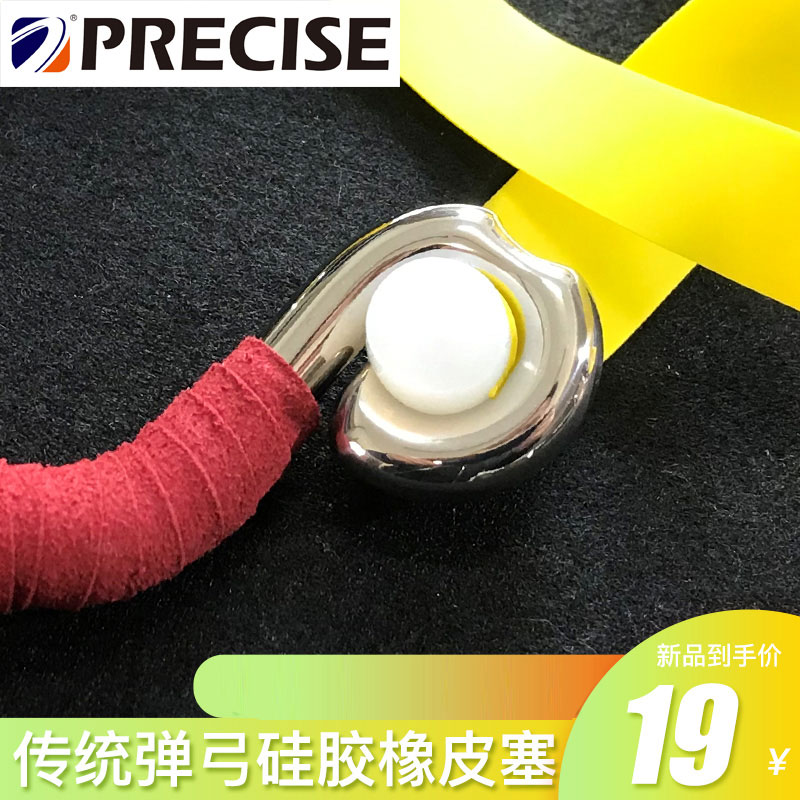 普雷萨斯橡胶弓眼羚羊塞子硅胶塞弹工传统材质塞子藏扁皮眼扁皮塞