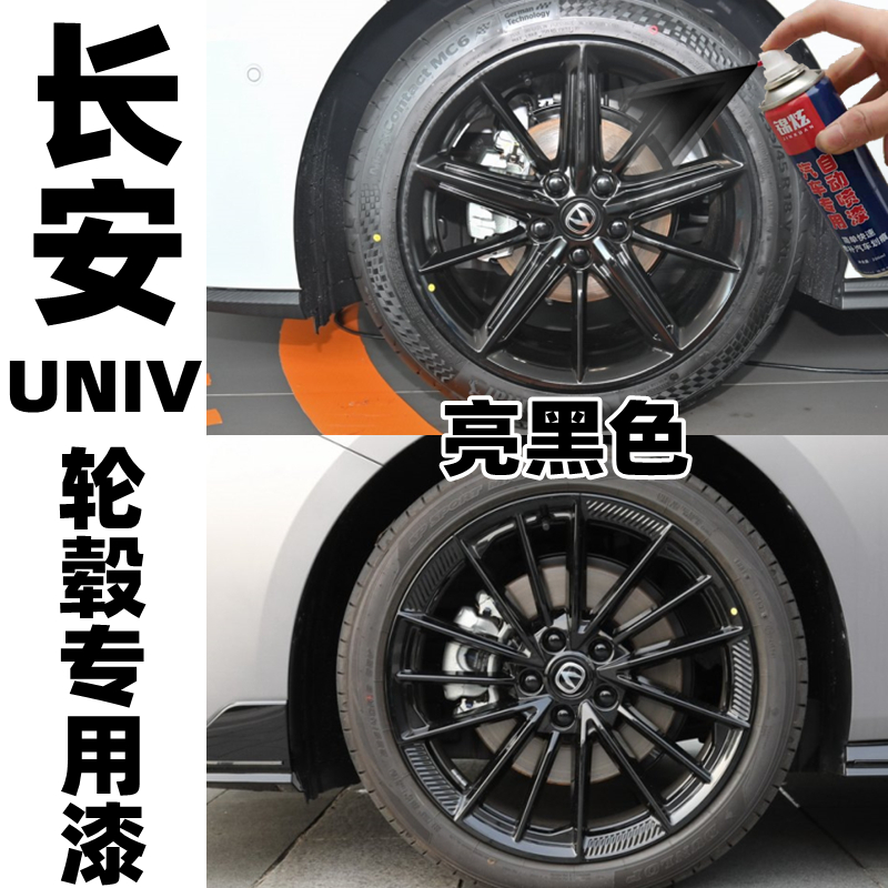 长安UNIV轮毂漆枪灰色亮黑自喷漆车漆专用剐蹭修复补漆笔手喷原厂