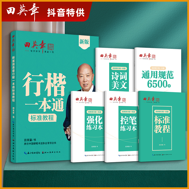 【田英章行楷一本通】名家手写体钢笔描红练字帖成人汉字基础训