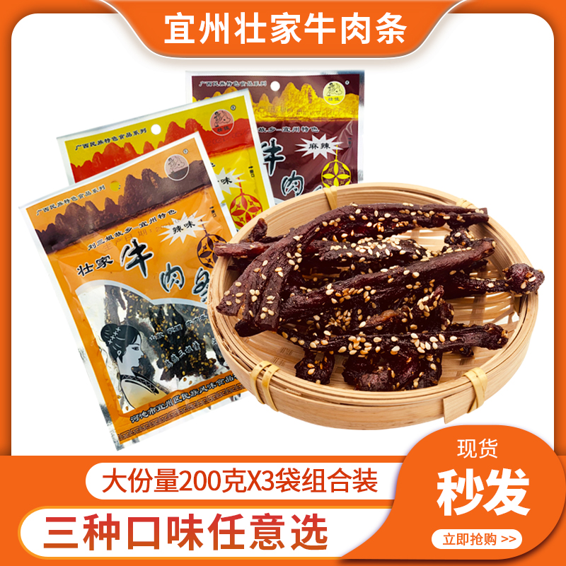 壮家牛肉条200gx3袋广西宜州特产刘三姐故乡炭烤香辣麻辣牛肉零食
