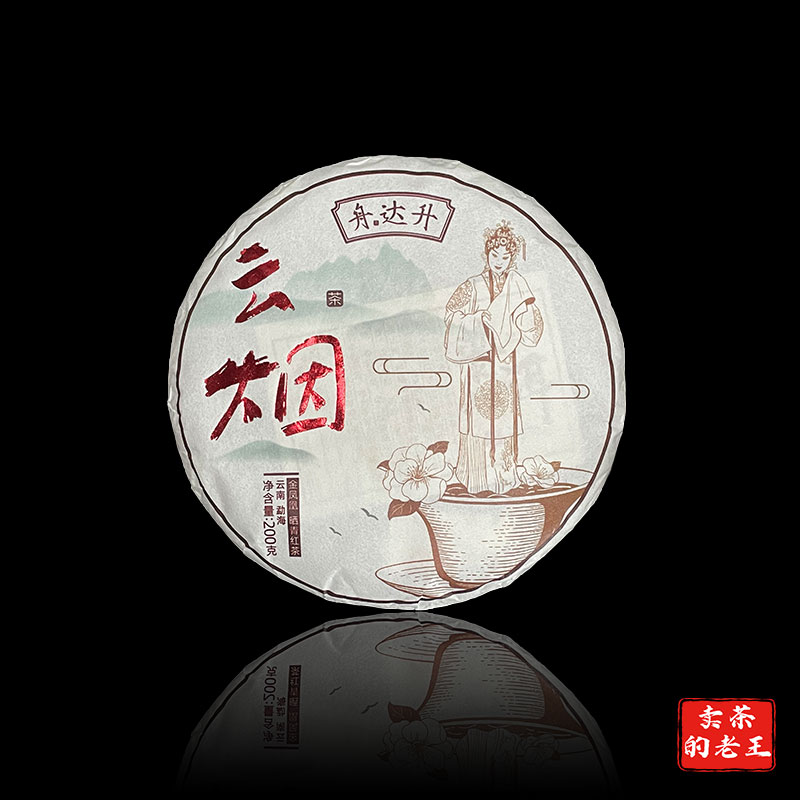云烟 古法红茶 2020