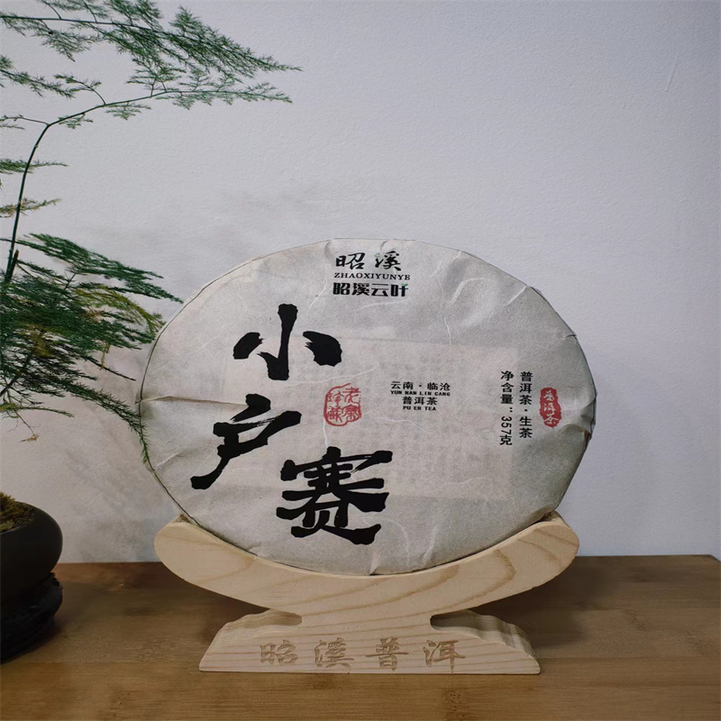【昭溪普洱】2021年  小户赛古树  春  普洱生茶357克