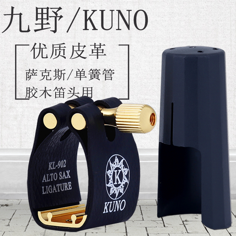 雨晨九野KUNO卡子萨克斯单簧管黑管笛头卡子胶木笛头卡子卡箍配件