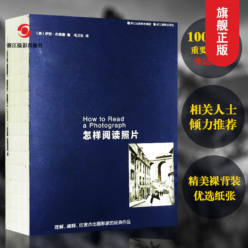 《怎样阅读照片：理解阐释欣赏杰出摄影家的经典作品》