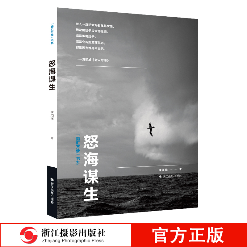 《怒海谋生》摄汇万象书系 李颀拯著 中国远洋渔业纪实摄影文学