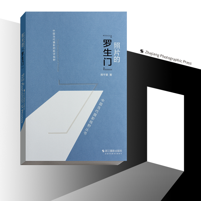 《照片的罗生门》 当代摄影评论集 一个关于生活和摄影的隐喻