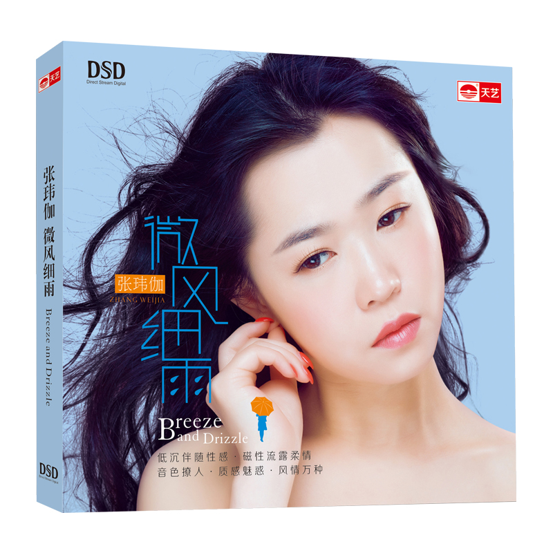 天艺唱片  张玮伽 微风细雨 CD 车载发烧专辑唱片
