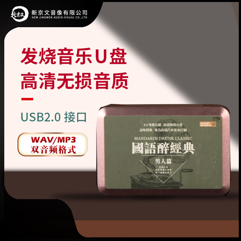 国语经典音乐汽车载u盘无损音乐高品质高音质车用人声发烧优U盘