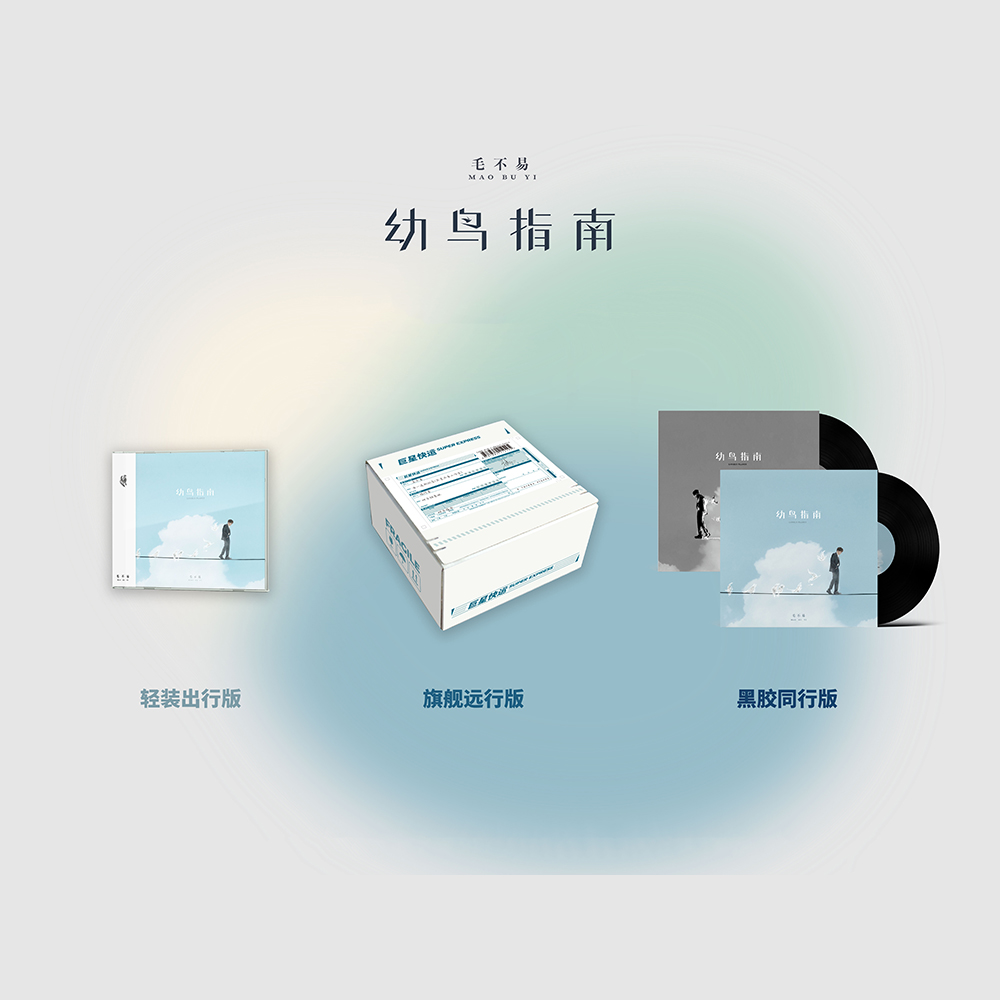 毛不易《幼鸟指南》第三张实体专辑 CD/LP黑胶唱片