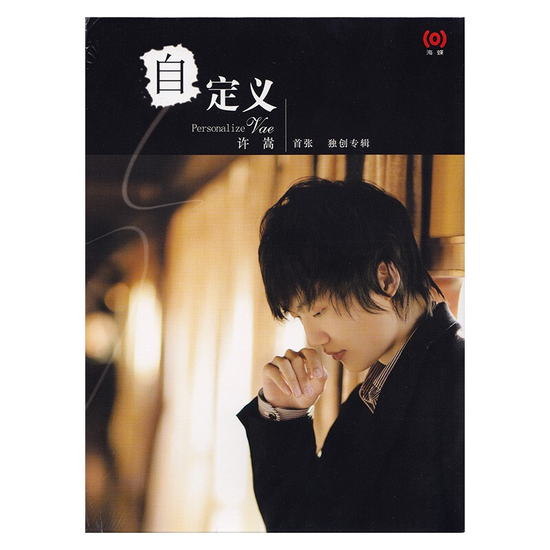 海蝶音乐 许嵩 自定义 首张创作专辑 CD+写真歌词本