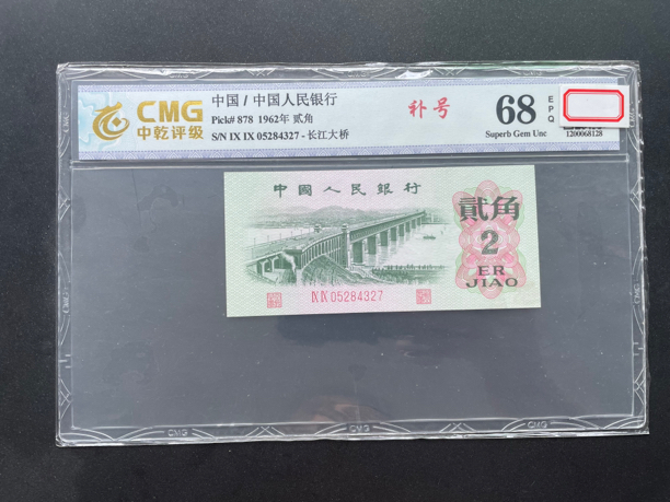 第三套人民币1962年长江大桥两角 99冠补号中乾68 号码仅供参考