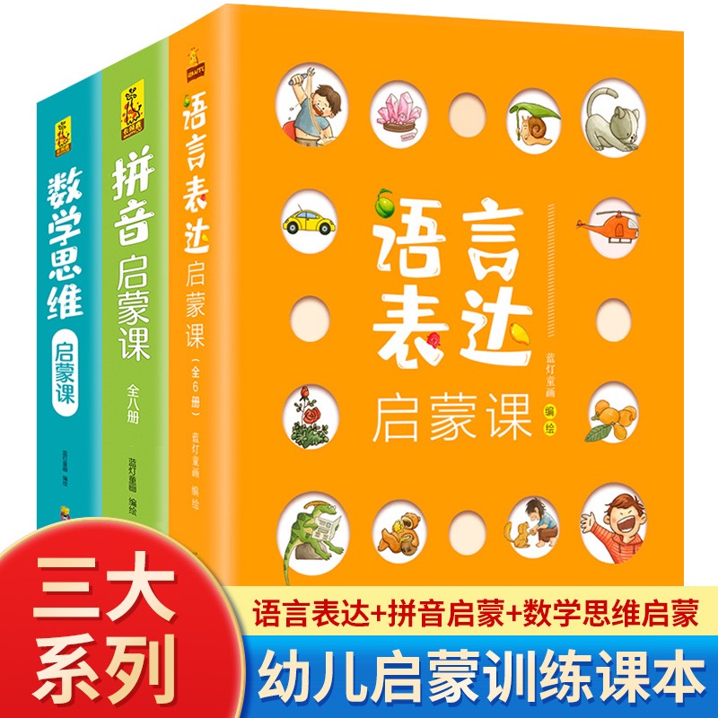 【大麦优品】全3册语言表达启蒙课+数学思维启蒙+拼音启蒙课BY