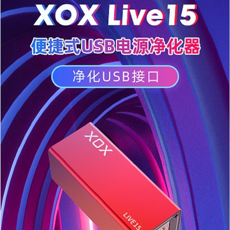 XOX/客所思live15电源净化器净化过滤电源