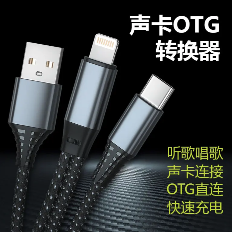 【粉丝福利】直播声卡OTG转接线声卡唱歌手机连接线