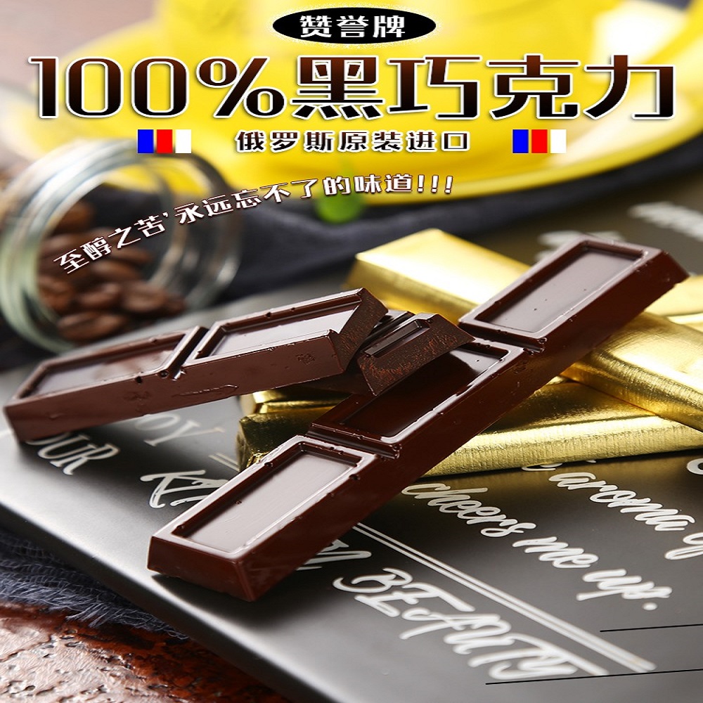 俄罗斯进口赞誉100%纯可可极苦无糖黑巧克力 140克*2盒