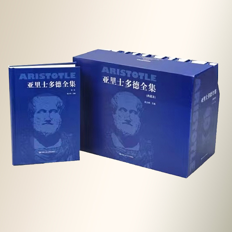 亚里士多德全集（典藏本）（套装共10册）