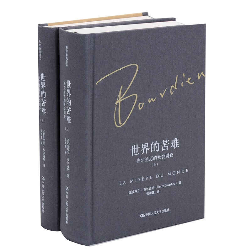 世界的苦难：布尔迪厄的社会调查（布尔迪厄作品）