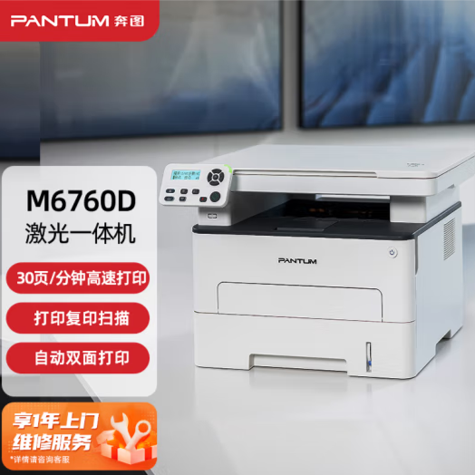 奔图商用办公M6760D /7106DN/7100DN/DW高速激光多功能大粉仓