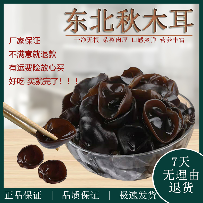  大东北食用秋木耳营养东北木耳干木耳