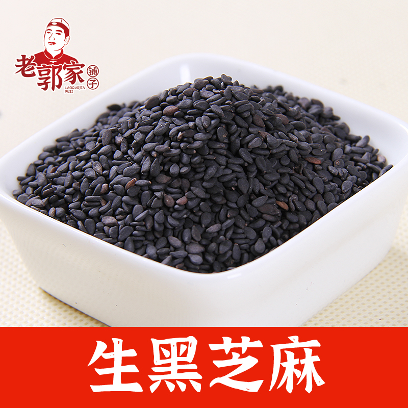 【推荐】生黑芝麻1斤3斤5斤干净无沙做豆浆阿胶糕用老郭家铺子
