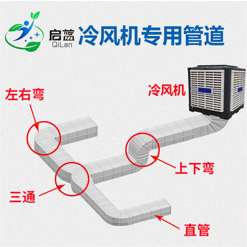 工业冷风机PP管道水冷空调环保空调塑料直管弯头变径三通百叶窗