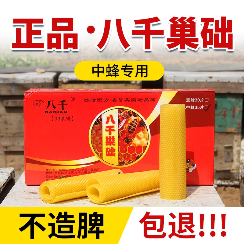 八千正品巢础中蜂专用巢脾片中蜂蜡深房锋巢基中蜂巢础机专用工具