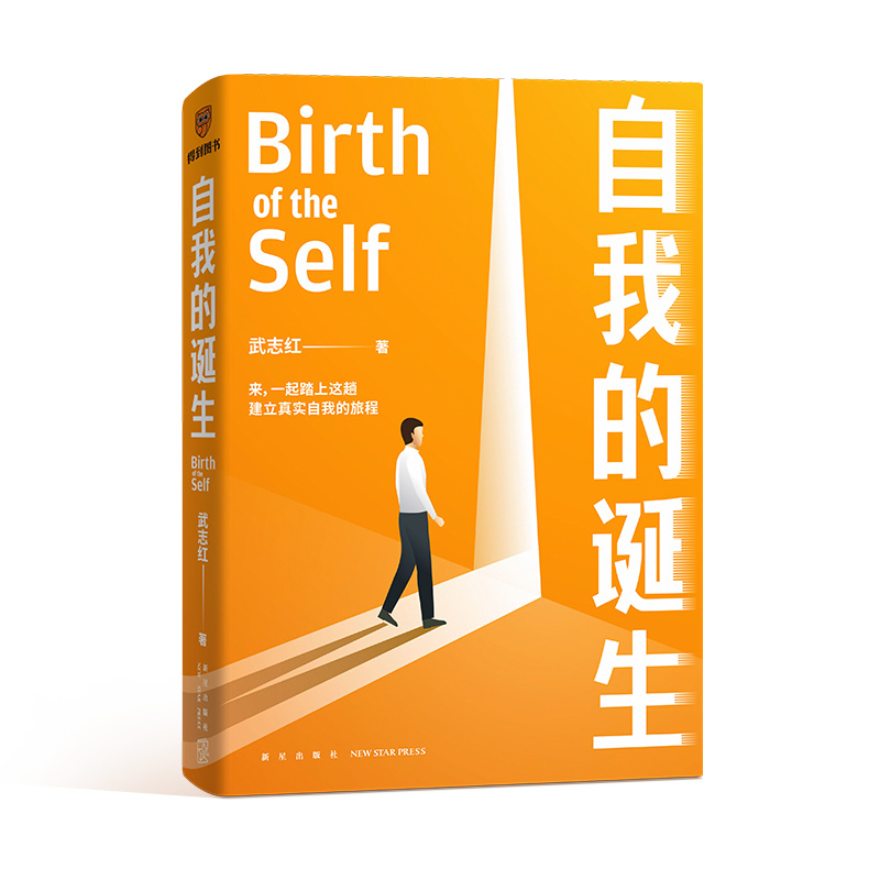 自我的诞生 武志红书籍 建立真实自我的旅程