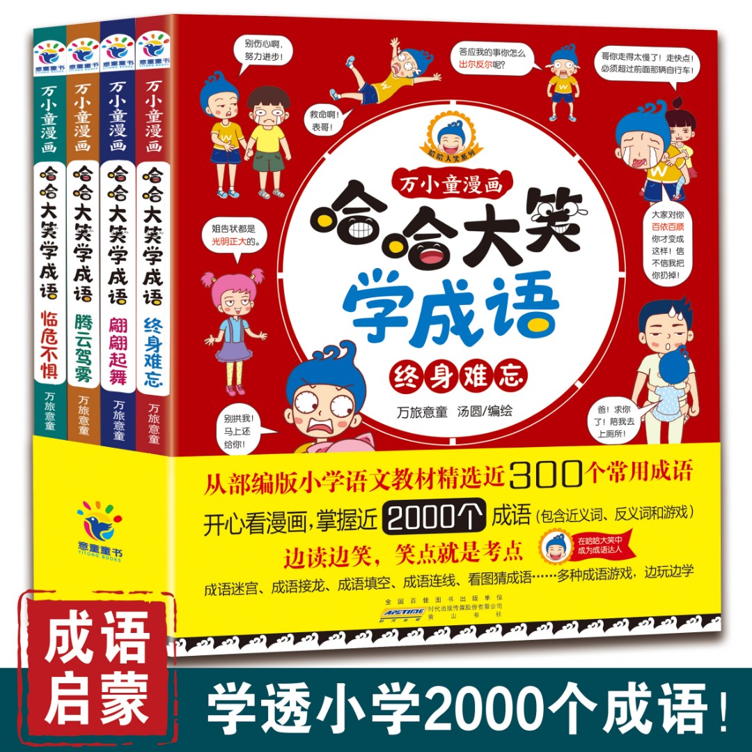 【3-12岁】哈哈大笑学成语（套装4册）边读边笑，笑点就是考点。