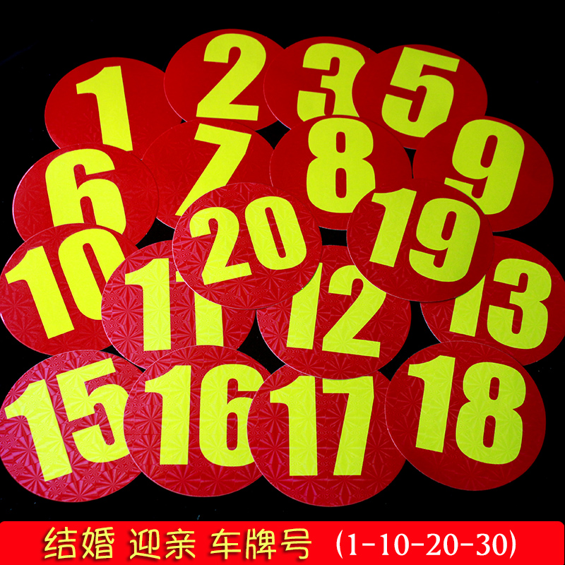 婚车车队号码牌编号顺序贴喜庆用品不干胶数字贴号数贴纸迎亲