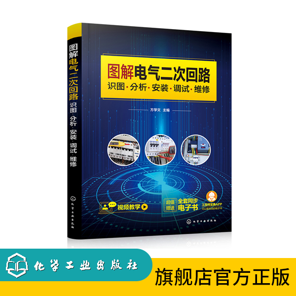 图解电气二次回路：识图·分析·安装·调试·维修